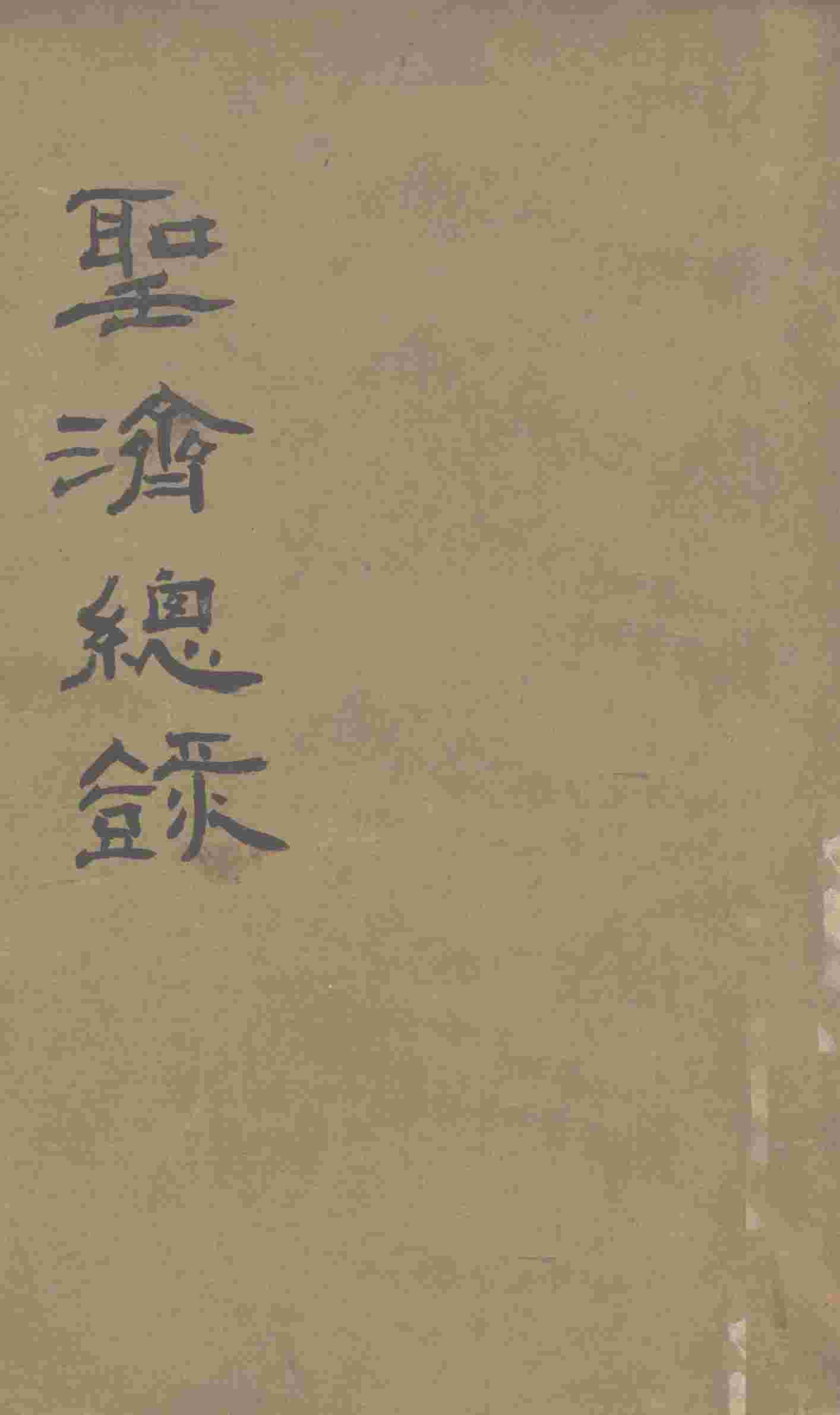 大德重校圣济总录  卷第110